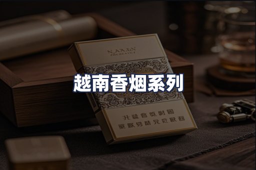 越南香烟系列